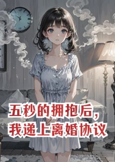 五秒的拥抱后，我递上离婚协议