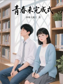 青春未完成式