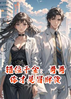 错位千金：哥哥你才是冒牌货