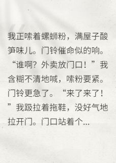 绑错姻缘线的月老找上门