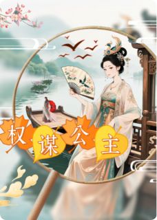 凤舞江山：从画舫弃女到权谋公主