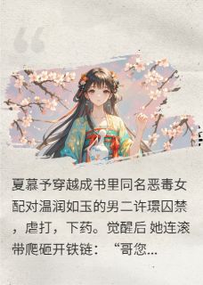 恋爱脑恶毒女配觉醒后