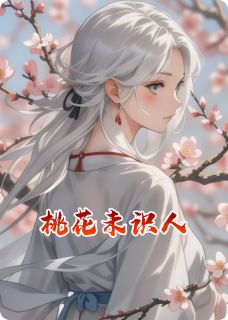 桃花未识人