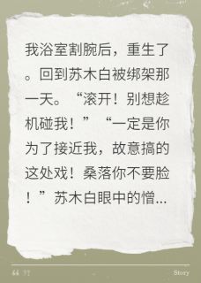 霍总要我以身相许
