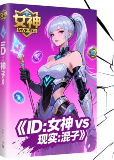 游戏ID是女神，线下见面是小混混