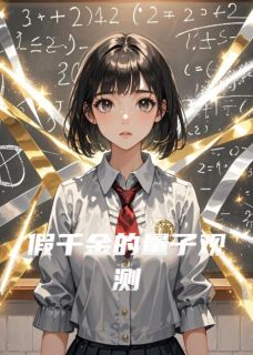 假千金的量子观测