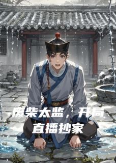 废柴太监，开局直播抄家