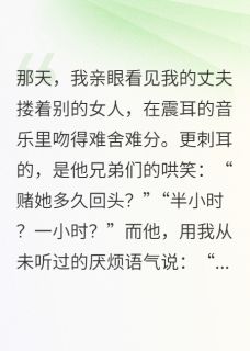 他说我像条狗，后来跪着求我复合