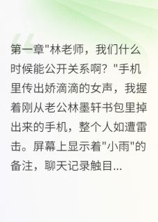 发现教授老公偷偷包养女学生三年