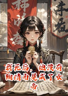 我死后，她没有殉情而是成了女帝