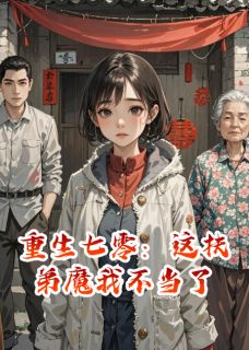 重生七零：这扶弟魔我不当了