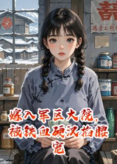 嫁入军区大院，被铁血硬汉掐腰宠