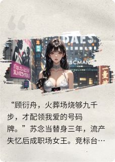 顾总，火葬场请排队领号