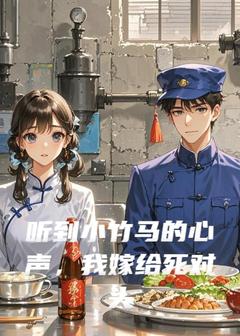 听到小竹马的心声，我嫁给死对头