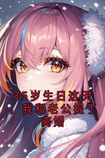 35岁生日这天，我和老公提了离婚