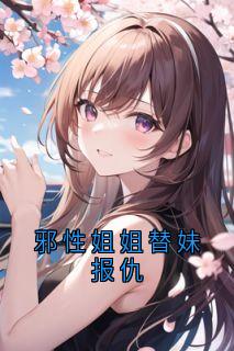 邪性姐姐替妹报仇