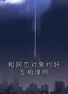 和网恋对象约好互相爆照