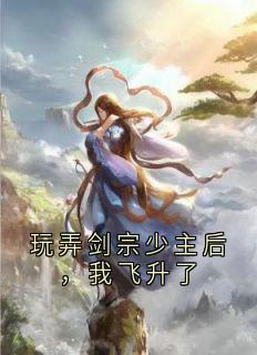 玩弄剑宗少主后，我飞升了