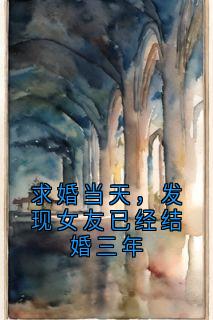 求婚当天，发现女友已经结婚三年