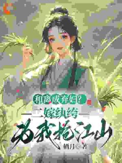 吃绝户？这一世我带着嫁妆出逃了