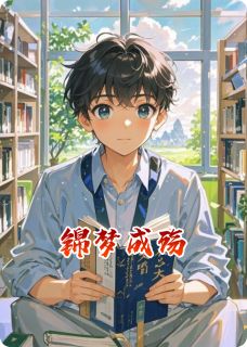 锦梦成殇