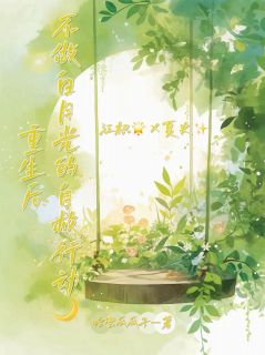 重生后不当白月光的自救行动