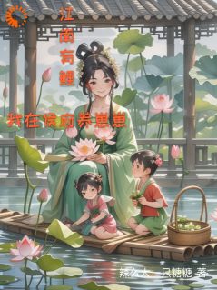 江南有鲤：我在侯府养崽崽