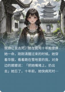 我娘把我送给仇人当妾