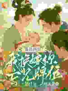 兼挑两房？我换嫁你亡兄牌位生三胎！