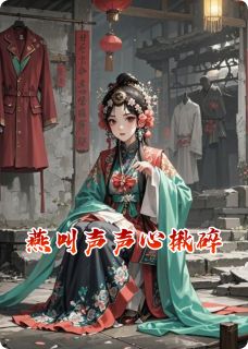 燕叫声声心揪碎