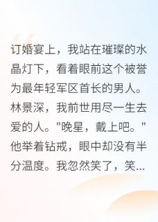 军区首长，你的白月光跑了