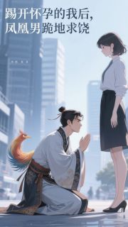 踢开怀孕的我后，凤凰男跪地求饶