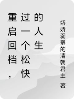 重启回档，过一个松快的人生