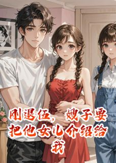 刚退伍，嫂子要把他女儿介绍给我