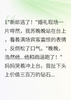 旺夫体质惹人爱，豪门总裁宠上天