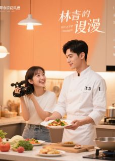 舌尖判官：主厨的独家差评攻略