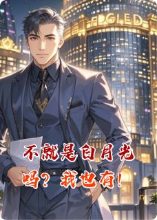 不就是白月光吗？我也有！