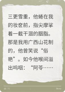 首辅的白月光，死在了投名状上