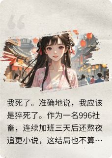 穿越成恶毒女配后，我选择摆烂