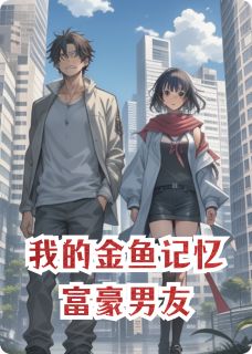 我的金鱼记忆富豪男友