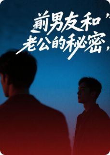 前男友和老公的秘密
