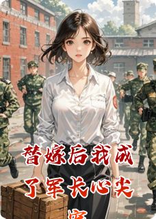 替嫁后我成了军长心尖宠