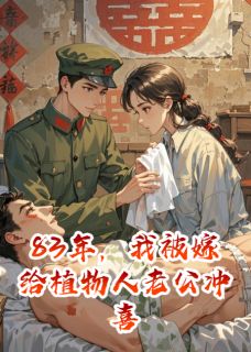 83年，我被嫁给植物人老公冲喜