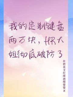 我的定制键盘两万块，HR大姐彻底破防了