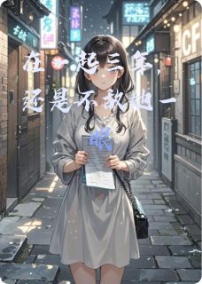 在一起三年，还是不敌她一眼