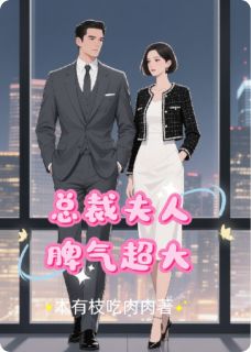 总裁夫人，脾气超大