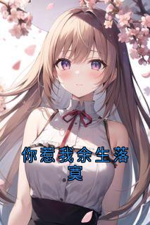 你惹我余生落寞