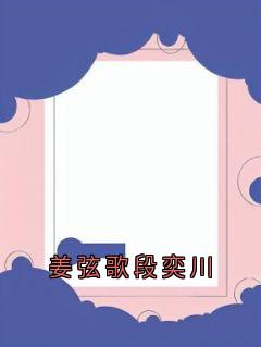 姜弦歌段奕川