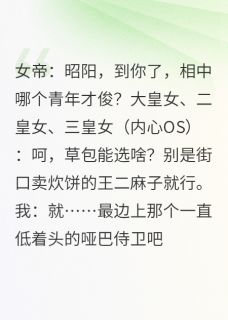 全朝笑我选哑巴，我却拿他当利刃