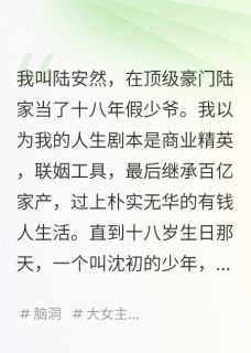 我是假少爷，但我全家都是反派